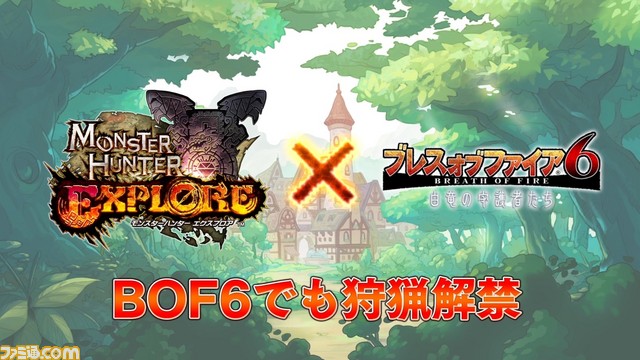 『ブレス オブ ファイア 6 白竜の守護者たち』と『モンスターハンター エクスプロア』のコラボイベントがスタート!_09