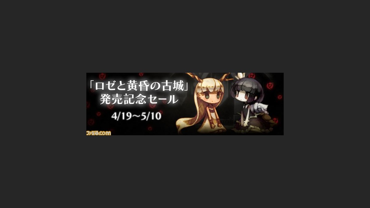 ロゼと黄昏の古城 発売記念 Htol Niq ホタルノニッキ とセットで4000円で買えるキャンペーンを開始 ファミ通 Com