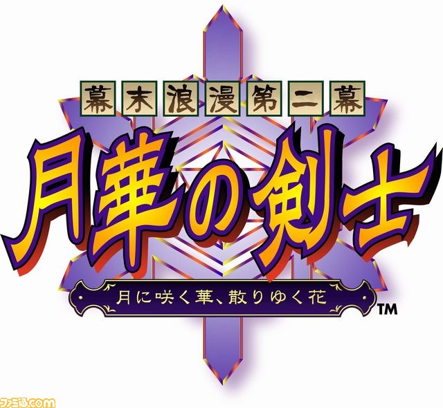 幕末浪漫第二幕 月華の剣士』がプレイステーション4