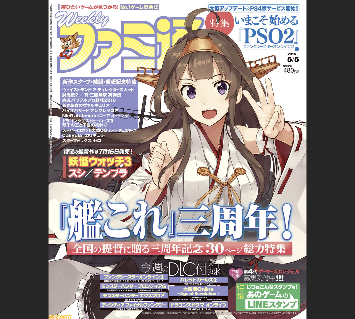 今週の週刊ファミ通 艦これ 30ページ大特集で3周年をお祝い Pso2 の武器迷彩などdlc付録も大充実 16年4月21日発売号 ファミ通 Com