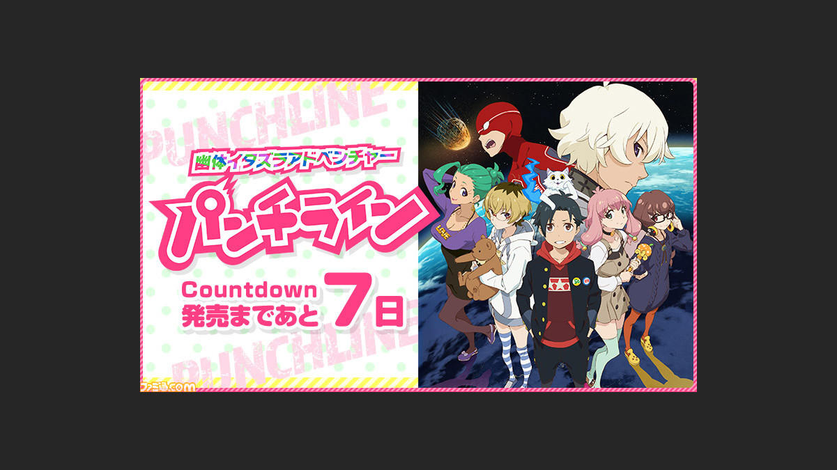 パンチライン ゲーム公式サイトにて 発売当日まで日替わり更新のカウントダウンミニドラマをスタート ファミ通 Com パンチライン ゲーム公式サイトにて 発売当日まで日替わり更新のカウントダウンミニドラマをスタート ファミ通 Com