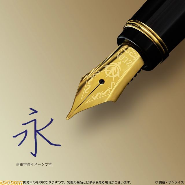 あえて言おう！万年筆であると!! 『機動戦士ガンダム』のザビ家御用達