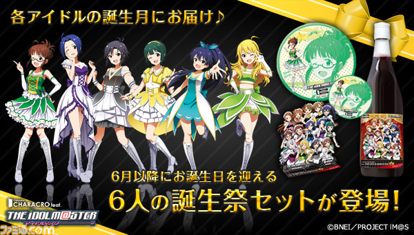 アイドルマスター 765プロアイドルの誕生日を自宅でお祝い 誕生祭 ドリンク グッズセットが登場 ファミ通 Com