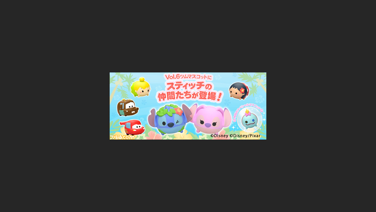 アーケード版 ディズニー ツムツム に Vol 6ツムマスコット が登場 リロ スティッチ など全7種のツムマスコットを手に入れよう ファミ通 Com