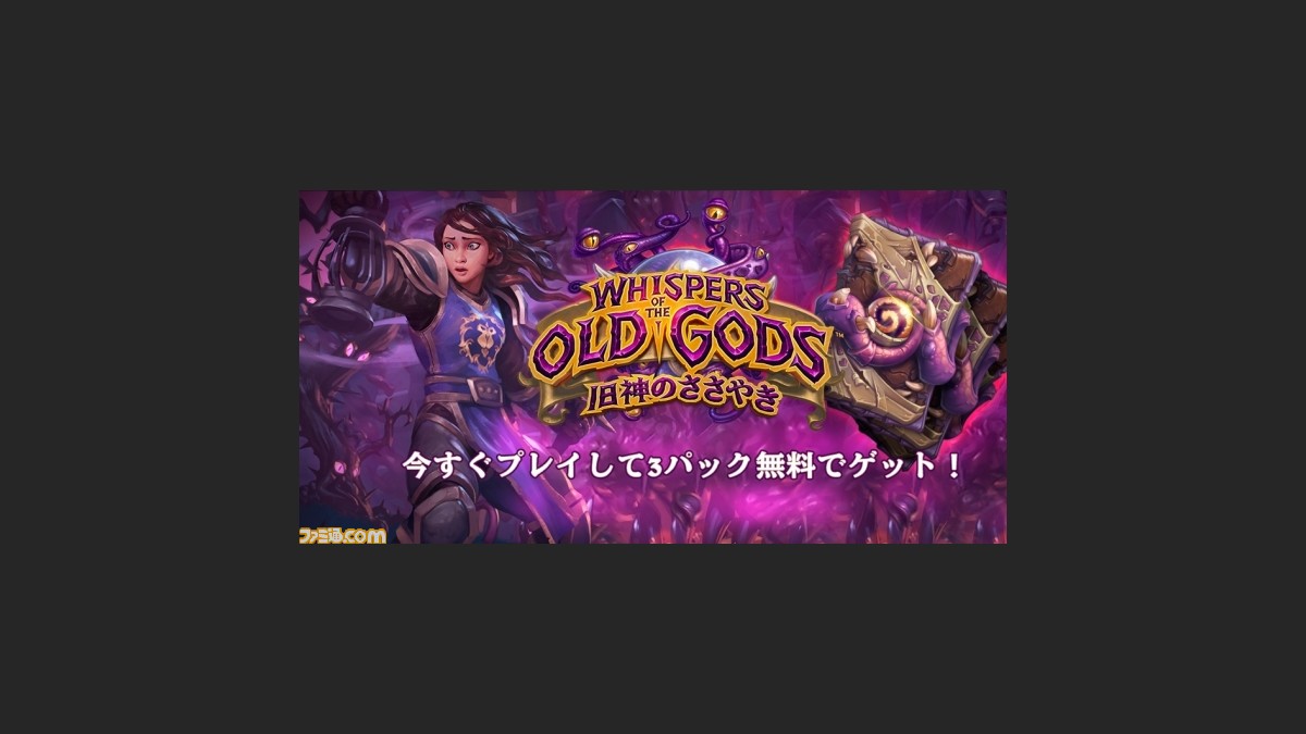 ハースストーン 拡張パック 旧神のささやき がリリース開始 期間限定で 旧神のささやき カードパック3個を無料でプレゼント ファミ通 Com ハースストーン 拡張パック 旧神のささやき がリリース開始 期間限定で 旧神のささやき カードパック3個を無料でプレゼント ファミ通 Com