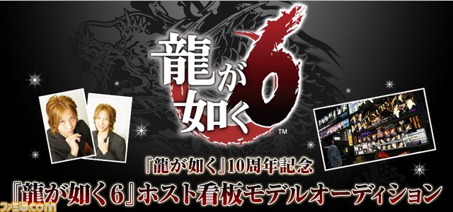 龍が如く6 仮題 で今度はホストオーディション ホスト看板モデルオーディション 募集がスタート ファミ通 Com 龍が如く6 仮題 で今度はホストオーディション ホスト看板モデルオーディション 募集がスタート ファミ通 Com
