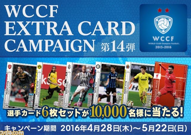 『WCCF』限定選手がもらえるエクストラカードキャンペーン第14弾が開催 - ファミ通.com