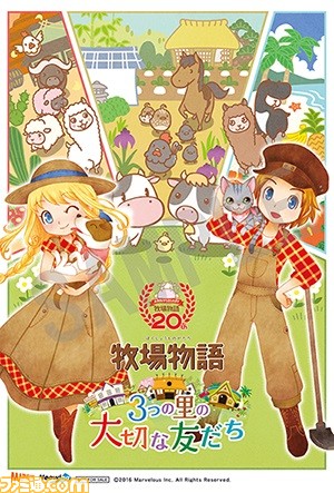 『牧場物語 3つの里の大切な友だち』 全13店舗での店舗別購入特典を公開_02