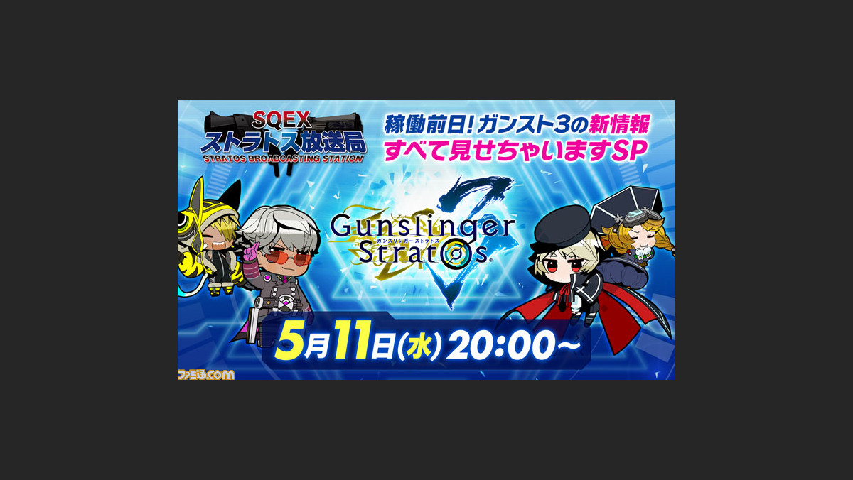 ガンスリンガー ストラトス3 稼動直前公式生放送が5月11日に配信決定 ファミ通 Com