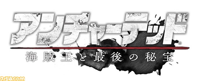 アンチャーテッド 海賊王と最後の秘宝』が本日発売！ かつてない