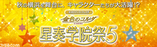 ネオロマンス フェスタ 金色のコルダ 星奏学院祭5 Gamecityチケット優先販売の日程が発表 ファミ通 Com ネオロマンス フェスタ 金色のコルダ 星奏学院祭5 Gamecityチケット優先販売の日程が発表 ファミ通 Com