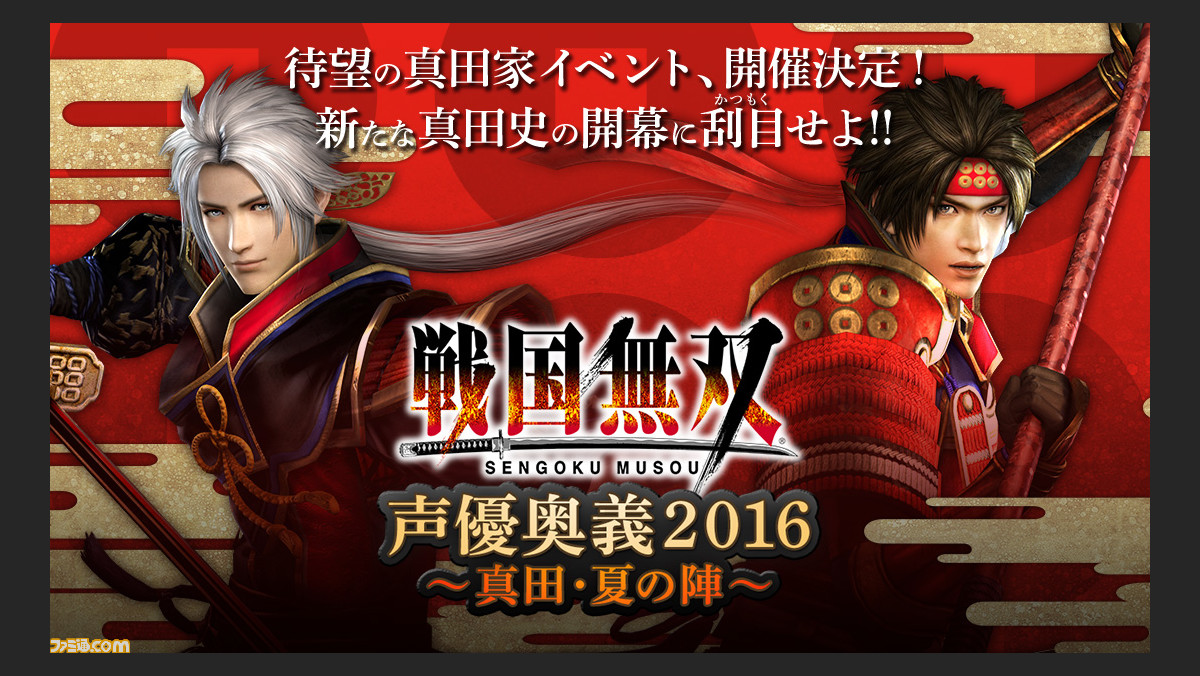 戦国無双 シリーズの声優イベント 戦国無双 声優奥義 16 真田 夏の陣 が7月30日にパシフィコ横浜で開催決定 ファミ通 Com 戦国無双 シリーズの声優イベント 戦国無双 声優奥義 16 真田 夏の陣 が7月30日にパシフィコ横浜で開催決定 ファミ通 Com