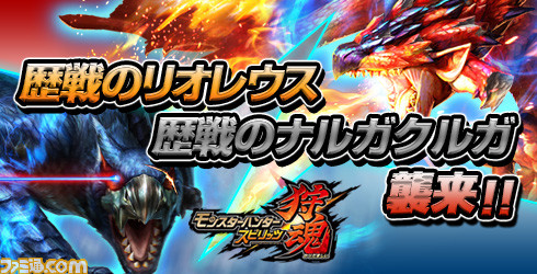モンスターハンター スピリッツ 狩魂』6月1日より“歴戦の