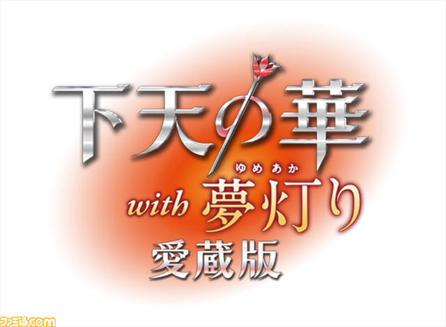 下天の華　夢灯り　愛蔵版　ドラマCD 戦国現代恋の味はかくも甘く　9枚セット 下天の華with夢灯り 愛蔵版 感想ー下天の華ー - ゲームは悠悠閑閑