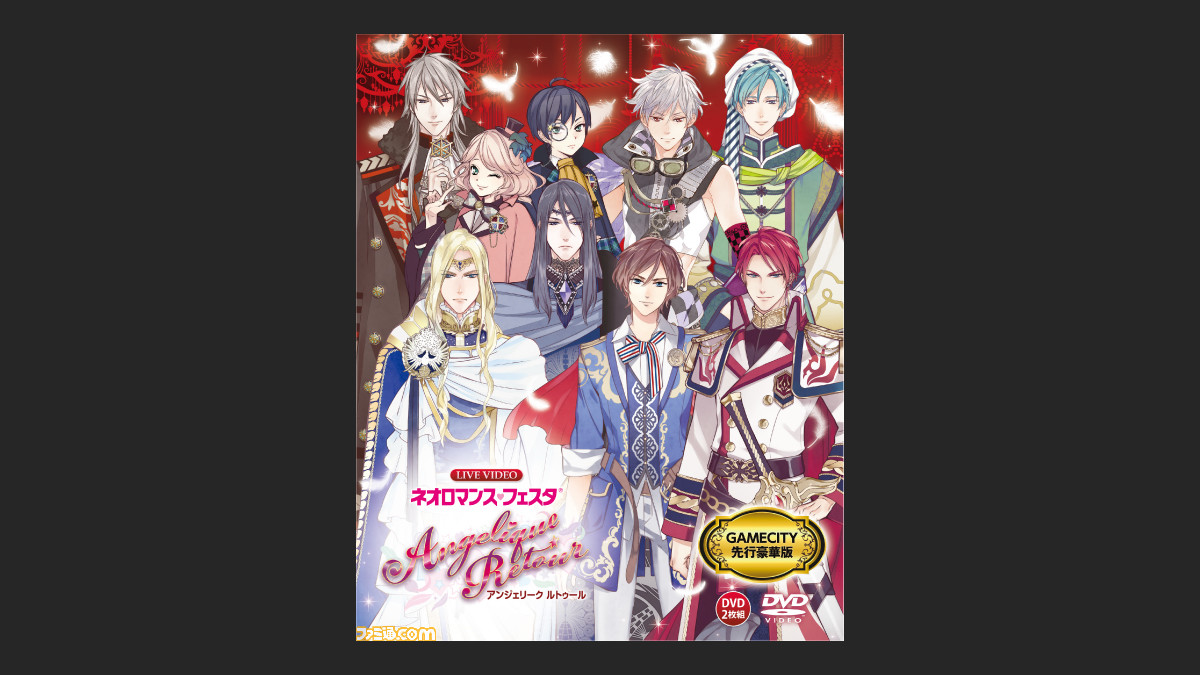 ライブビデオ ネオロマンス フェスタ アンジェリーク ルトゥール のgamecity先行豪華版が発売 ファミ通 Com ライブビデオ ネオロマンス フェスタ アンジェリーク ルトゥール のgamecity先行豪華版が発売 ファミ通 Com