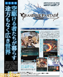 先出し週刊ファミ通 グランブルーファンタジー Defend Order 先行体験会のリポートをお届け 16年5月26日発売号 ファミ通 Com