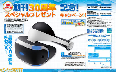 【先出し週刊ファミ通】5号連続企画の第3回！　PS VRなどが当たる創刊30周年スペシャルプレゼントキャンペーン！（2016年5月26日発売号）_01