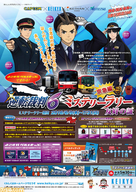 『逆転裁判6』関西・東海・関東3都市3鉄道合同で開催されるミステリーラリーの賞品など詳細情報が公開_15