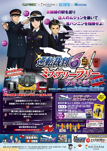 『逆転裁判6』関西・東海・関東3都市3鉄道合同で開催されるミステリーラリーの賞品など詳細情報が公開_16