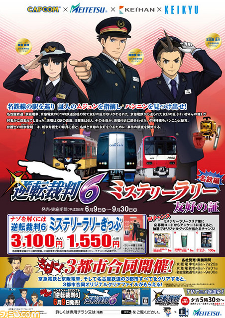 『逆転裁判6』関西・東海・関東3都市3鉄道合同で開催されるミステリーラリーの賞品など詳細情報が公開_17