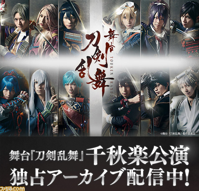 Dmm Comにて舞台 刀剣乱舞 の独占アーカイブ配信が開始 2 5次元ミュージカルや舞台作品も配信予定 ファミ通 Com Dmm Comにて舞台 刀剣乱舞 の独占アーカイブ配信が開始 2 5次元ミュージカルや舞台作品も配信予定 ファミ通 Com