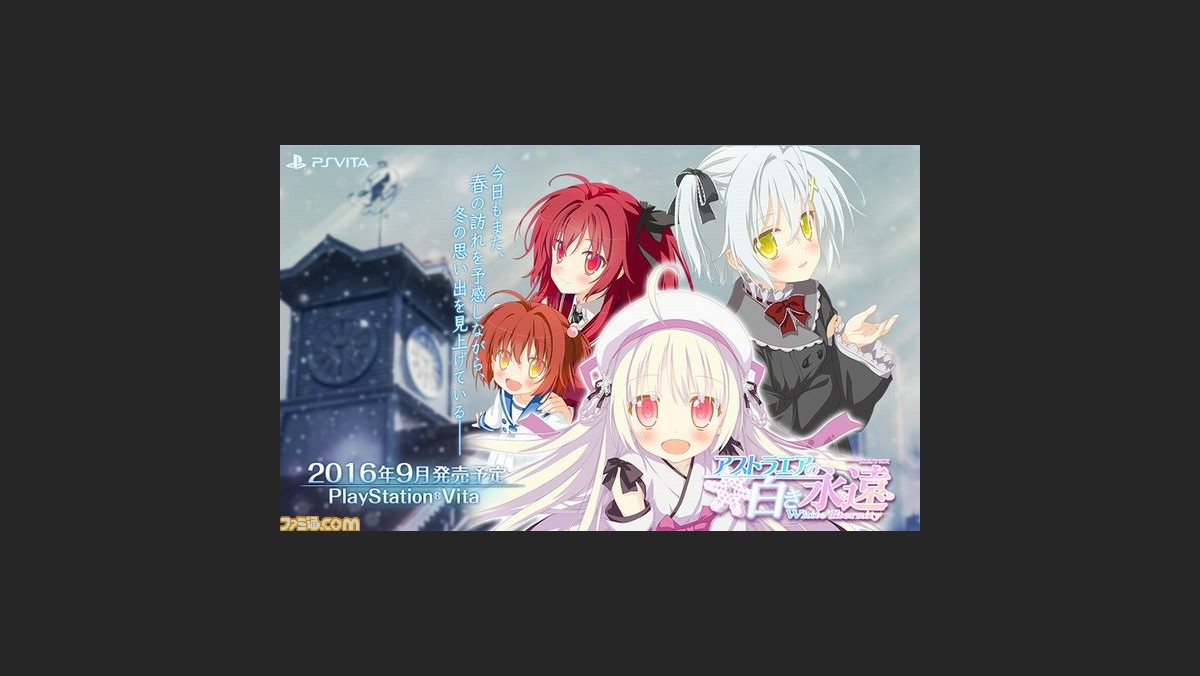 アストラエアの白き永遠 Ps Vita版のメインビジュアルが公開 ファミ通 Com