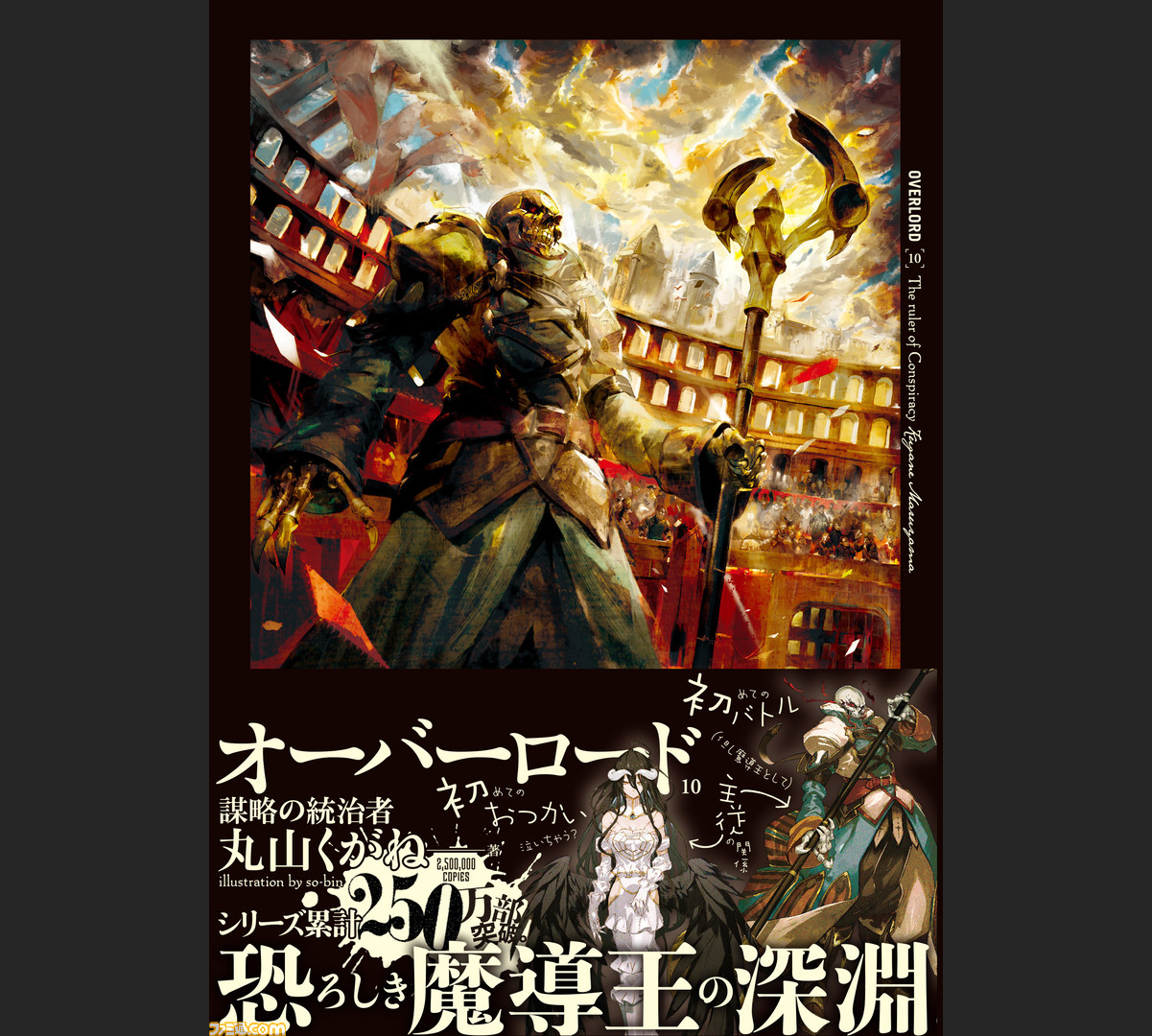 オーバーロード10 謀略の統治者 が発売 先着購入特典や人気キャラ投票 Sdアニメ配信などもりだくさんの情報が公開 ファミ通 Com オーバーロード10 謀略の統治者 が発売 先着購入特典や人気キャラ投票 Sdアニメ配信などもりだくさんの情報が公開 ファミ通 Com