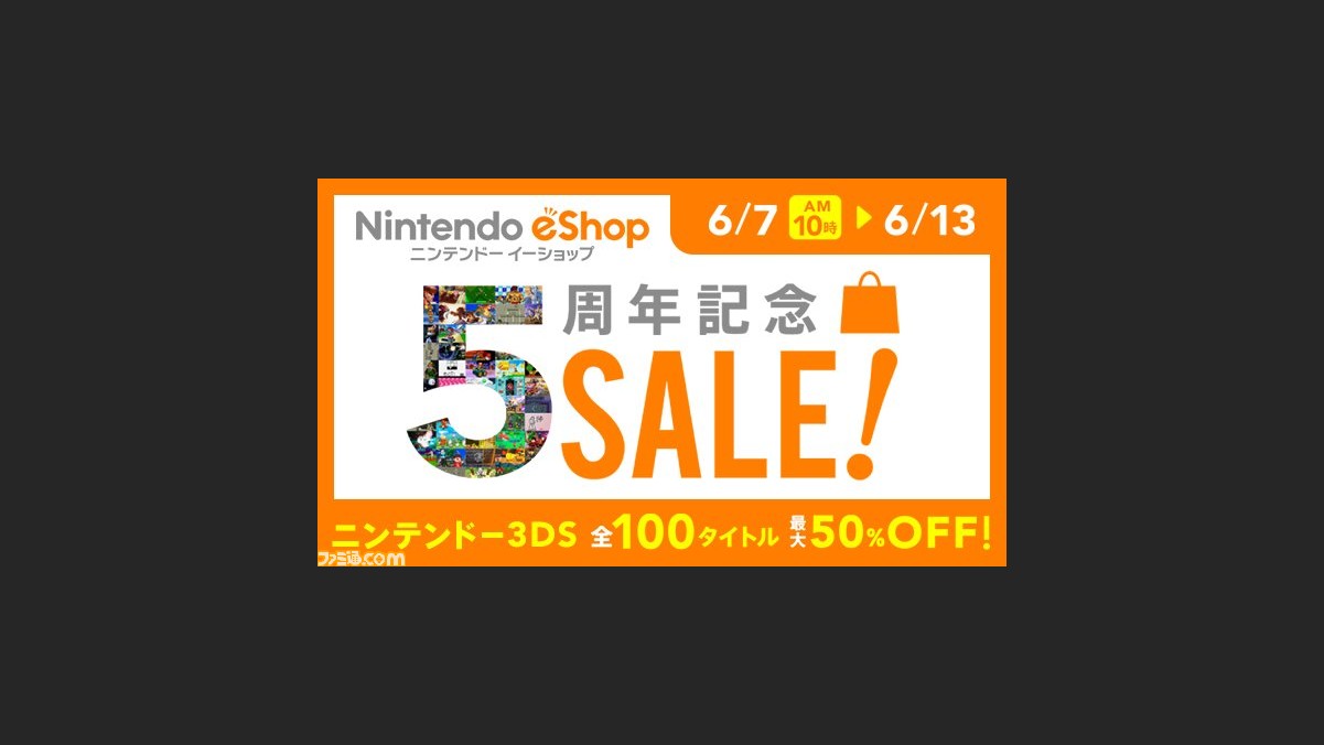 3ds向けニンテンドーeショップ5周年を記念したセールが開催 100タイトルが最大50 オフに ファミ通 Com 3ds向けニンテンドーeショップ5周年を記念したセールが開催 100タイトルが最大50 オフに ファミ通 Com