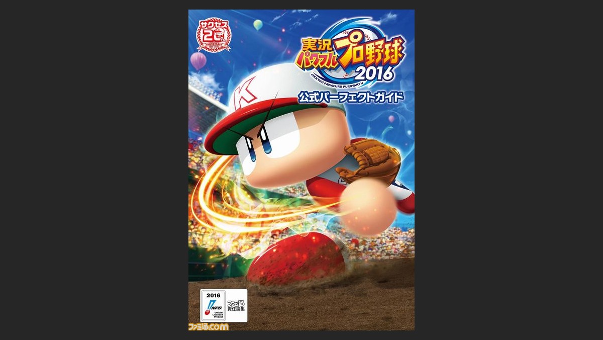 実況パワフルプロ野球16 の完全攻略本が6月18日発売 ファミ通の攻略本 ファミ通 Com 実況パワフルプロ野球16 の完全攻略本が6月18日発売 ファミ通の攻略本 ファミ通 Com