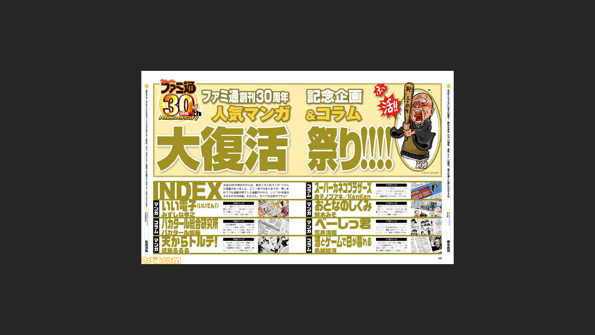 ファミ通創刊30周年特集 ファミ通で連載していた人気マンガやコラムが限定復活 16年6月2日発売号 ファミ通 Com ファミ通創刊30周年特集 ファミ通で連載していた人気マンガやコラムが限定復活 16年6月2日発売号 ファミ通 Com