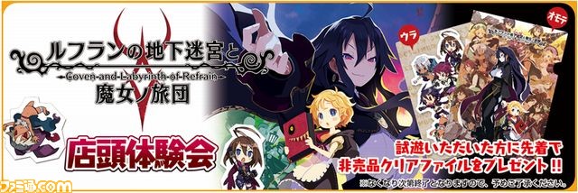 『ルフランの地下迷宮と魔女ノ旅団』6月4日秋葉原で店頭体験会開催!_02