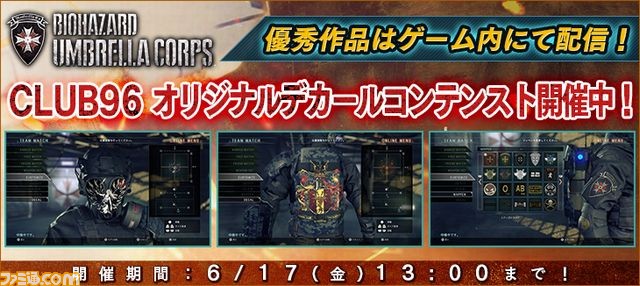 『バイオハザード アンブレラコア』オリジナルデカールコンテストが本日より開催！_01
