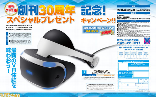 先出し週刊ファミ通 Ps Vrが当たるスペシャルプレゼント企画もいよいよ最終回 16年6月9日発売号 先出し週刊ファミ通 Ps Vrが当たるスペシャルプレゼント企画もいよいよ最終回 16年6月9日発売号
