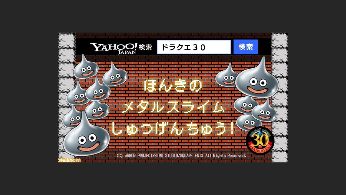 Yahoo 検索にメタルスライムがあらわれた Yahoo 検索 スライム1億匹 討伐大作戦 にて メタルスライム祭り が開催 ファミ通 Com