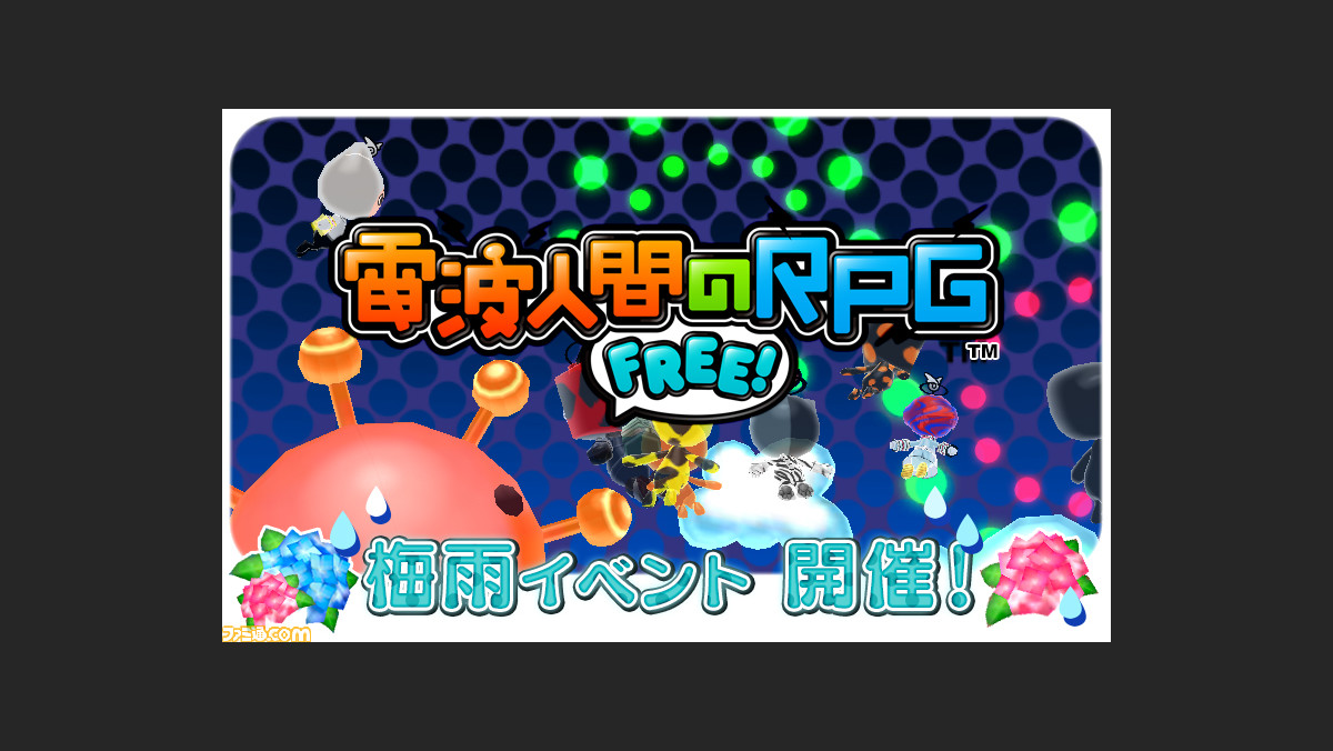 電波人間のrpg Free 6月8日より期間限定 梅雨イベント を開催 ファミ通 Com 電波人間のrpg Free 6月8日より期間限定 梅雨イベント を開催 ファミ通 Com