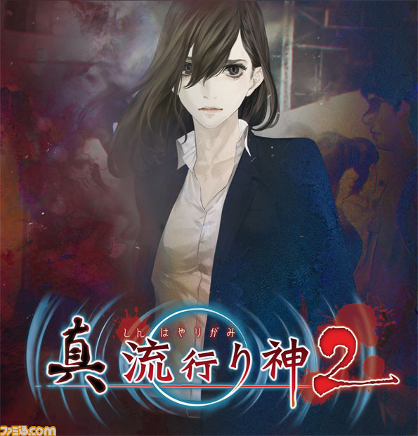 『真 流行り神2』ニコ生番組“ホラースポット定点観測”の第3回を6月10日配信_01