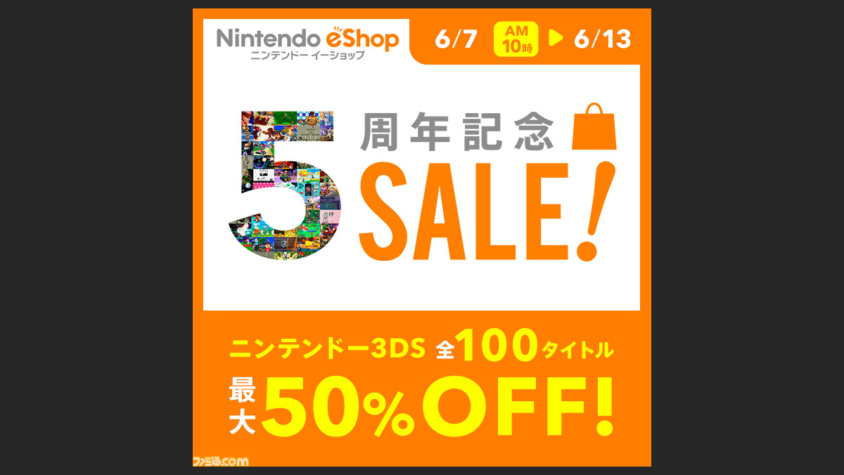 ニンテンドーeショップサービス開始5周年 最大50 オフの記念セールが本日よりスタート ファミ通 Com ニンテンドーeショップサービス開始5周年 最大50 オフの記念セールが本日よりスタート ファミ通 Com