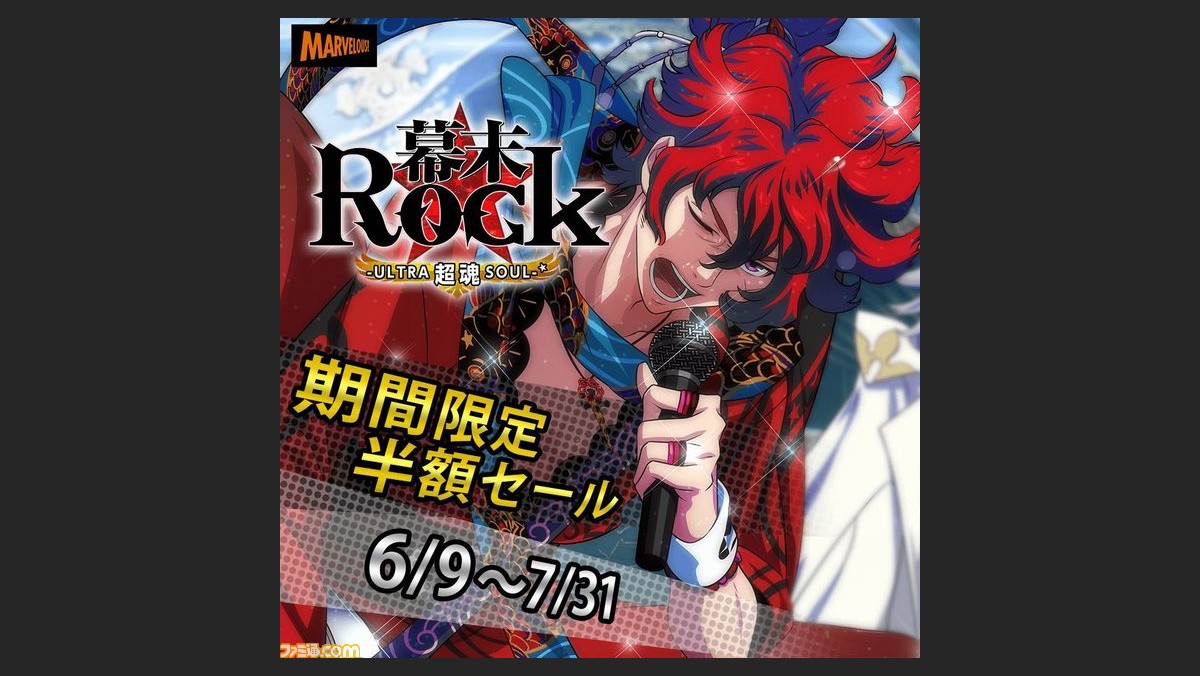 幕末rock 超魂 ウルトラソウル 期間限定の半額セールが6月9日より開始 ファミ通 Com 幕末rock 超魂 ウルトラソウル 期間限定の半額セールが6月9日より開始 ファミ通 Com