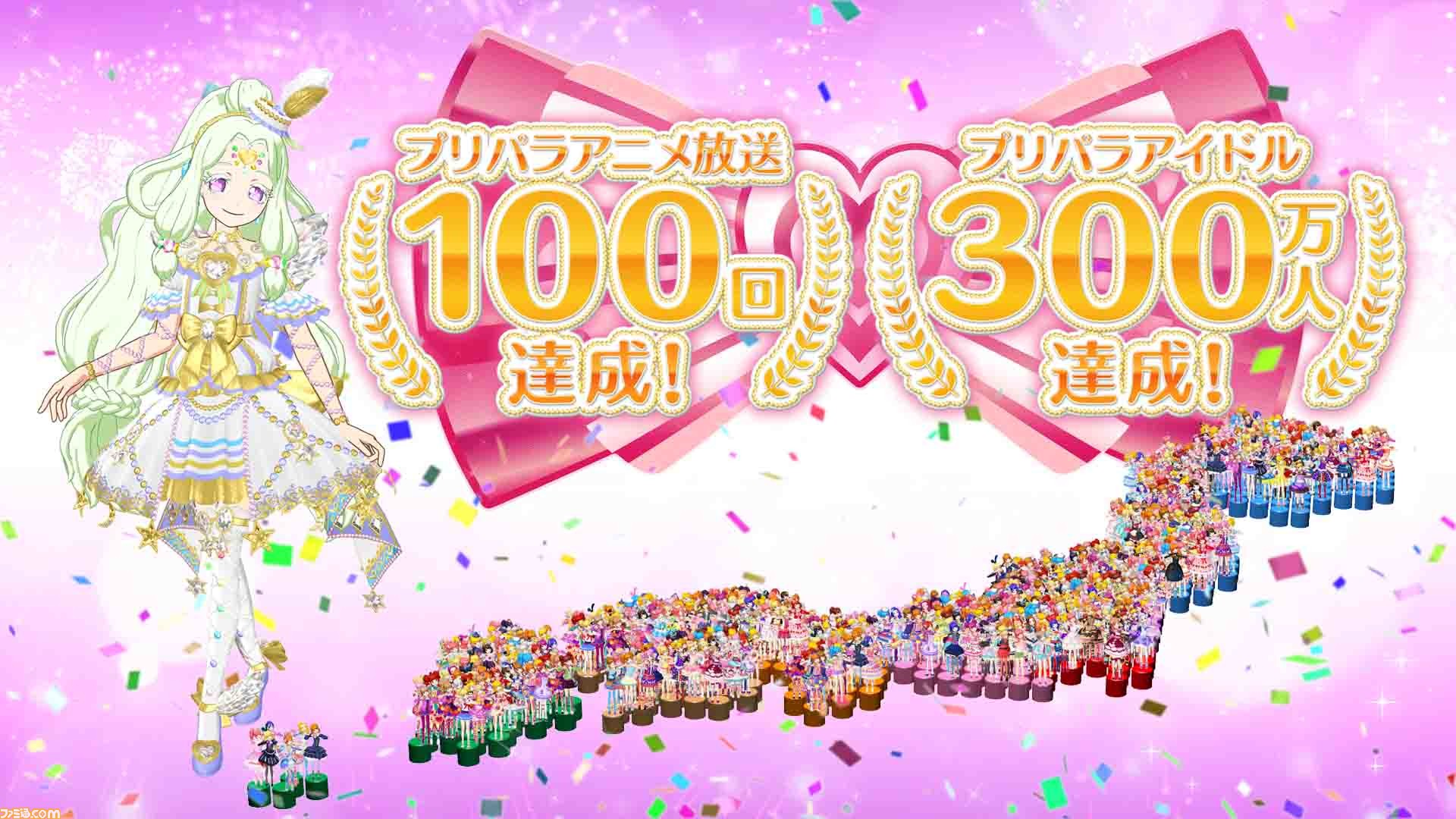 プリパラ ユーザー登録数300万人達成 アニメ放送100回を記念したキャンペーンが実施決定 ファミ通 Com