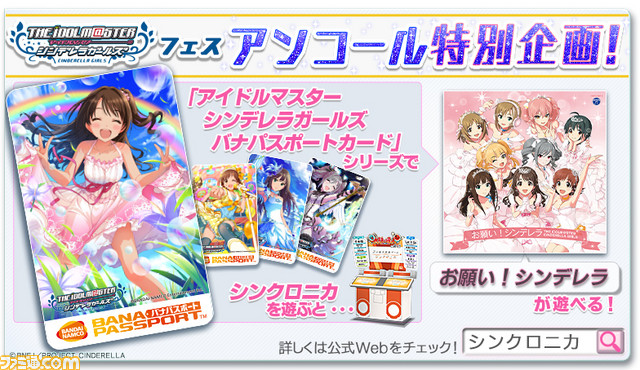 シンクロニカ に アイドルマスター シンデレラガールズ 楽曲が追加 条件クリアーでご褒美アニメも ファミ通 Com