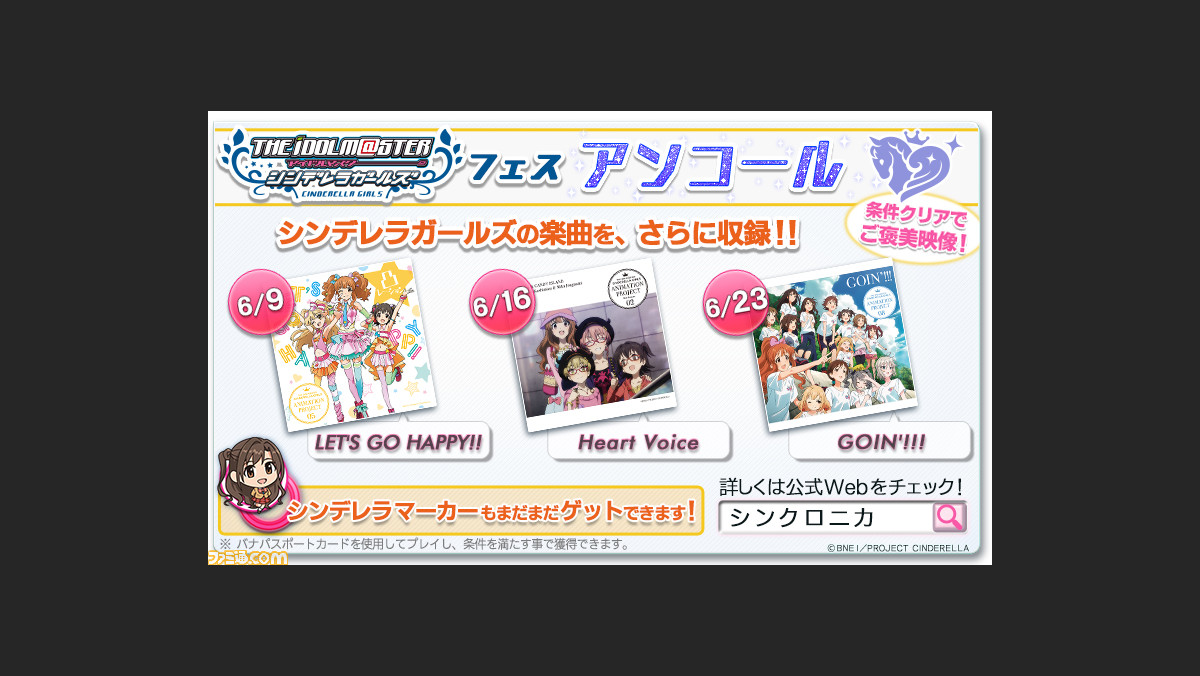 シンクロニカ に アイドルマスター シンデレラガールズ 楽曲が追加 条件クリアーでご褒美アニメも
