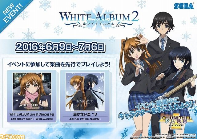 『CHUNITHM PLUS』が『WHITE ALBUM2』とのコラボイベントを開催！_01