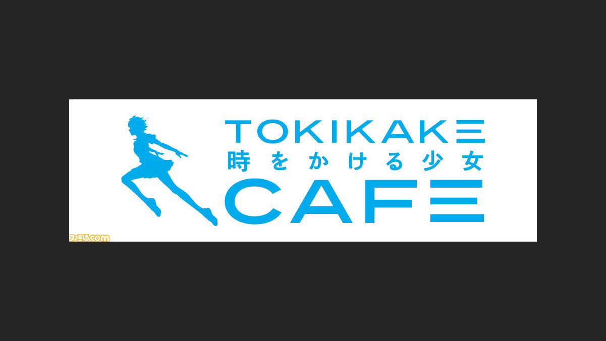 細田守監督の映画 時かけ コラボカフェが渋谷パルコに期間限定オープン ファミ通 Com