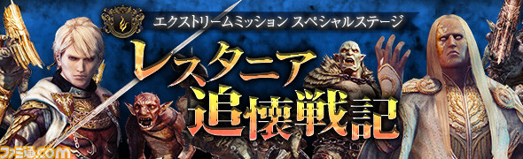 ドラゴンズドグマ オンライン 透明の装備が手に入るexmスペシャルステージ レスタニア追懐戦記 が配信 ファミ通 Com