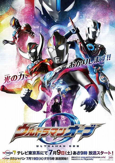 ウルトラマンオーブ 東京おもちゃショーで製作発表会 7月9日より放送開始