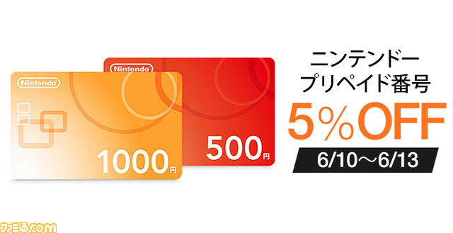 5 Off ニンテンドープリペイド番号がお得セール をアマゾンジャパンが開催 ファミ通 Com