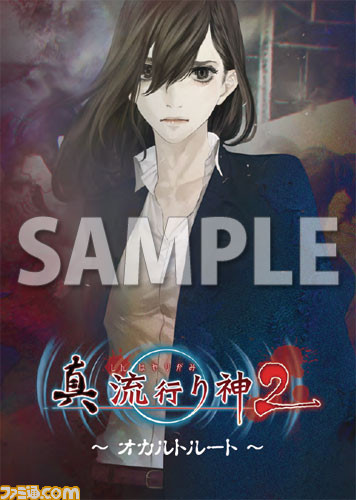 『真 流行り神2』タペストリーやアートブックなどの店舗特典を公開_13