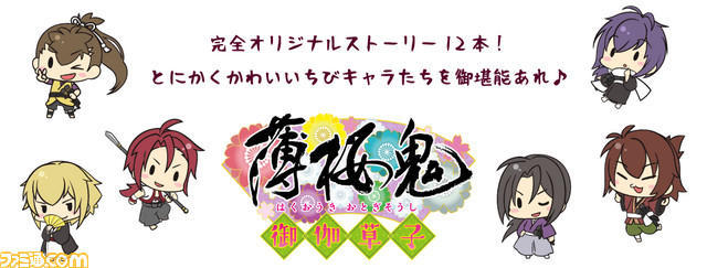 薄桜鬼 御伽草子 Blu Ray Dvd発売記念トークイベントが開催決定 ファミ通 Com