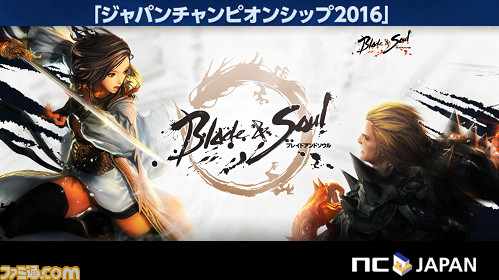 『ブレイドアンドソウル』日本最強のPvPプレイヤーを決める“ブレイドアンドソウル ジャパンチャンピオンシップ 2016”開催決定_08