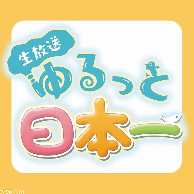 日本一ソフトウェアが日本一ゆる~い生放送番組を6月17日より開始_02